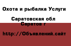 Охота и рыбалка Услуги. Саратовская обл.,Саратов г.